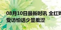 08月10日最新时讯 全红婵也有害羞的时候 受访怕话少显羞涩