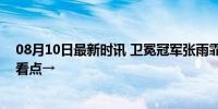 08月10日最新时讯 卫冕冠军张雨霏再次冲金！奥运第六日看点→