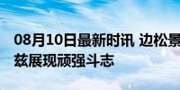 08月10日最新时讯 边松景晋级8强 逆转迪亚兹展现顽强斗志