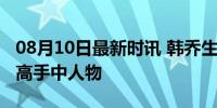 08月10日最新时讯 韩乔生：河村永辉如灌篮高手中人物