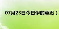 07月23日今日伊的意思（伊人什么意思）