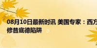 08月10日最新时讯 美国专家：西方应当亲眼看中国，警惕修昔底德陷阱