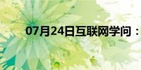 07月24日互联网学问：CF卡是什么