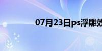 07月23日ps浮雕效果教程