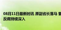 08月11日最新时讯 原副省长落马 曾陷“周公子”炫富风波 反腐持续深入