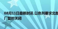 08月11日最新时讯 以色列要求北部边境含有危险材料的工厂暂时关闭