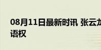 08月11日最新时讯 张云龙 演员当下没有话语权