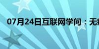 07月24日互联网学问：无痕浏览怎么设置