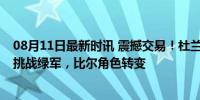 08月11日最新时讯 震撼交易！杜兰特领衔6人交易，4巨星挑战绿军，比尔角色转变