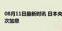 08月11日最新时讯 日本央行结束负利率后首次加息