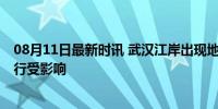 08月11日最新时讯 武汉江岸出现地质塌陷 汉十高铁限速运行受影响