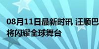 08月11日最新时讯 汪顺巴黎奥运首秀 泳坛名将闪耀全球舞台