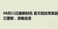 08月11日最新时讯 官方回应常务副县长16岁参加工作 履历已更新，清者自清