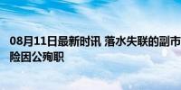 08月11日最新时讯 落水失联的副市长被找到 已牺牲 抗洪抢险因公殉职