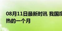 08月11日最新时讯 我国度过1961年以来最热的一个月