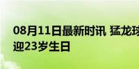 08月11日最新时讯 猛龙球星斯科蒂·巴恩斯迎23岁生日