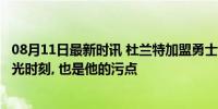 08月11日最新时讯 杜兰特加盟勇士队夺取2冠是他生涯最高光时刻, 也是他的污点