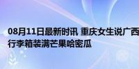 08月11日最新时讯 重庆女生说广西水果不买都觉得亏 58元行李箱装满芒果哈密瓜