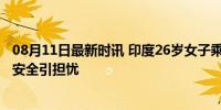 08月11日最新时讯 印度26岁女子乘大巴遭俩司机性侵 客车安全引担忧