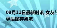 08月11日最新时讯 女友与表哥发生关系 怀孕后抛弃男友