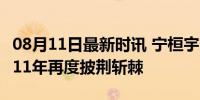 08月11日最新时讯 宁桓宇官宣披荆斩棘 时隔11年再度披荆斩棘