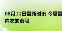 08月11日最新时讯 今夏最开心的是摆脱不穿内衣的羞耻