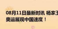 08月11日最新时讯 杨家玉 套圈夺冠：巴黎奥运展现中国速度！