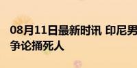 08月11日最新时讯 印尼男子因先有鸡先有蛋争论捅死人