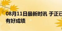 08月11日最新时讯 于正已经预见《临江仙》有好成绩