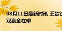 08月11日最新时讯 王楚钦笑了 巴黎奥运混双赢金在望