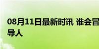 08月11日最新时讯 谁会冒死成为哈马斯新领导人