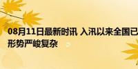 08月11日最新时讯 入汛以来全国已发生25次编号洪水 防汛形势严峻复杂