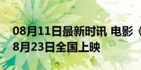 08月11日最新时讯 电影《刺猬》官宣定档，8月23日全国上映