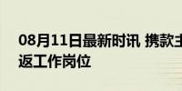 08月11日最新时讯 携款主动投案后 他已重返工作岗位