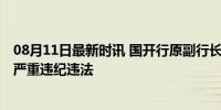 08月11日最新时讯 国开行原副行长李吉平被开除党籍 涉嫌严重违纪违法