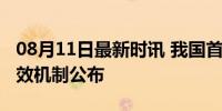 08月11日最新时讯 我国首个基本医保参保长效机制公布