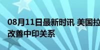 08月11日最新时讯 美国拉拢失败！印外长想改善中印关系