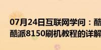 07月24日互联网学问：酷派8150怎么刷机 酷派8150刷机教程的详解