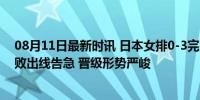 08月11日最新时讯 日本女排0-3完败巴西 奥运小组赛两连败出线告急 晋级形势严峻