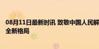 08月11日最新时讯 致敬中国人民解放军建军97周年 共筑安全新格局