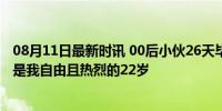 08月11日最新时讯 00后小伙26天毕业之旅骑行2024公里：是我自由且热烈的22岁