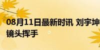 08月11日最新时讯 刘宇坤微笑领奖 王义夫朝镜头挥手