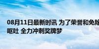 08月11日最新时讯 为了荣誉和免除兵役，韩国运动员拼到呕吐 全力冲刺奖牌梦