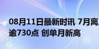 08月11日最新时讯 7月离岸人民币汇率上涨逾730点 创单月新高