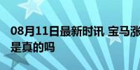 08月11日最新时讯 宝马涨价后销量不跌反涨是真的吗