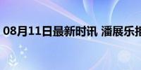 08月11日最新时讯 潘展乐拒绝在国旗上签名