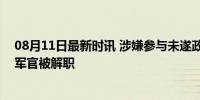 08月11日最新时讯 涉嫌参与未遂政变 玻利维亚5名前高级军官被解职