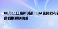 08月11日最新时讯 FIBA官网发布新一期奥运男篮MVP榜 詹姆斯蝉联榜首