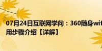 07月24日互联网学问：360随身wifi怎么用 随身wifi密码使用步骤介绍【详解】