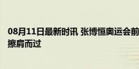 08月11日最新时讯 张博恒奥运会前一天要扎40根针 与金牌擦肩而过